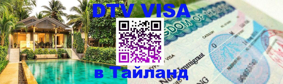 VISA в Тайланд для удалёнщиков Рыбинск 